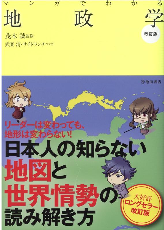 マンガでわかる地政学　改訂版 [ 茂木 誠 ]