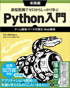 最短距離でゼロからしっかり学ぶ Python入門　実践編　〜ゲーム開発・データ可視化・Web開発