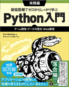 最短距離でゼロからしっかり学ぶ Python入門　実践編　～ゲーム開発・データ可視化・Web開発 [ Eric Matthes ]