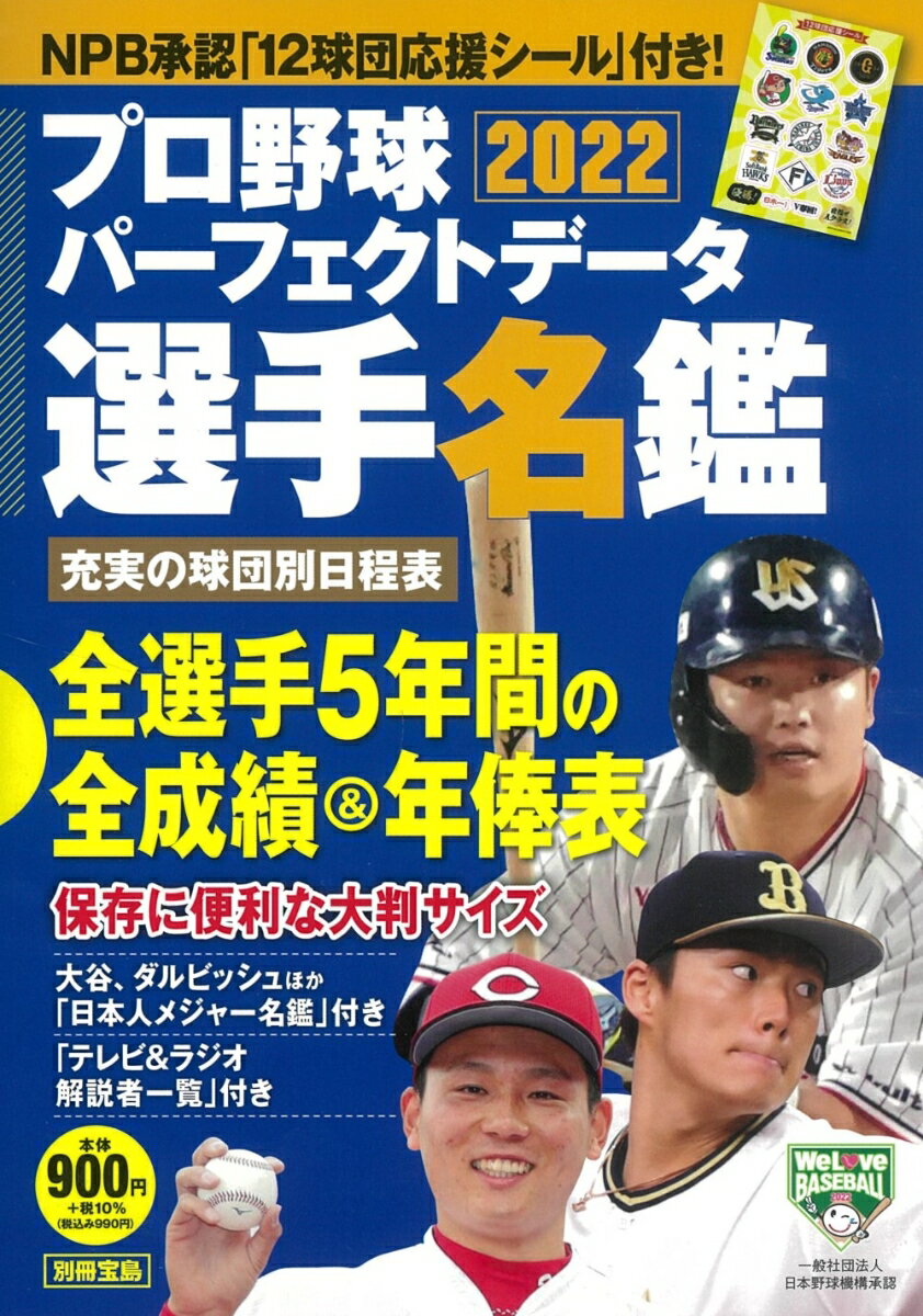 プロ野球パーフェクトデータ選手名鑑2022