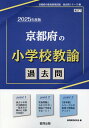 京都府の小学校教諭過去問（2025年度版） （京都府の教員採用試験「過去問」シリーズ） 