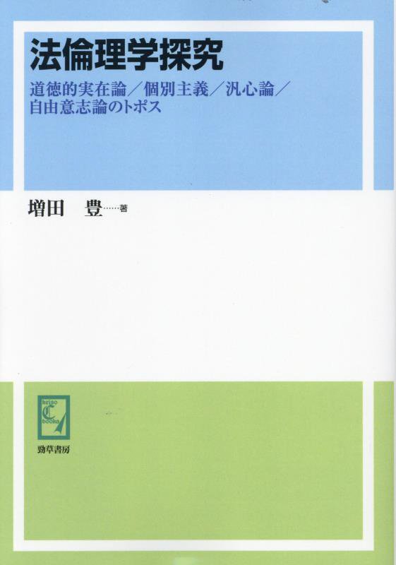 OD＞法倫理学探究