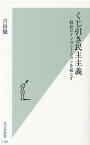 くじ引き民主主義 政治にイノヴェーションを起こす （光文社新書） [ 吉田徹 ]