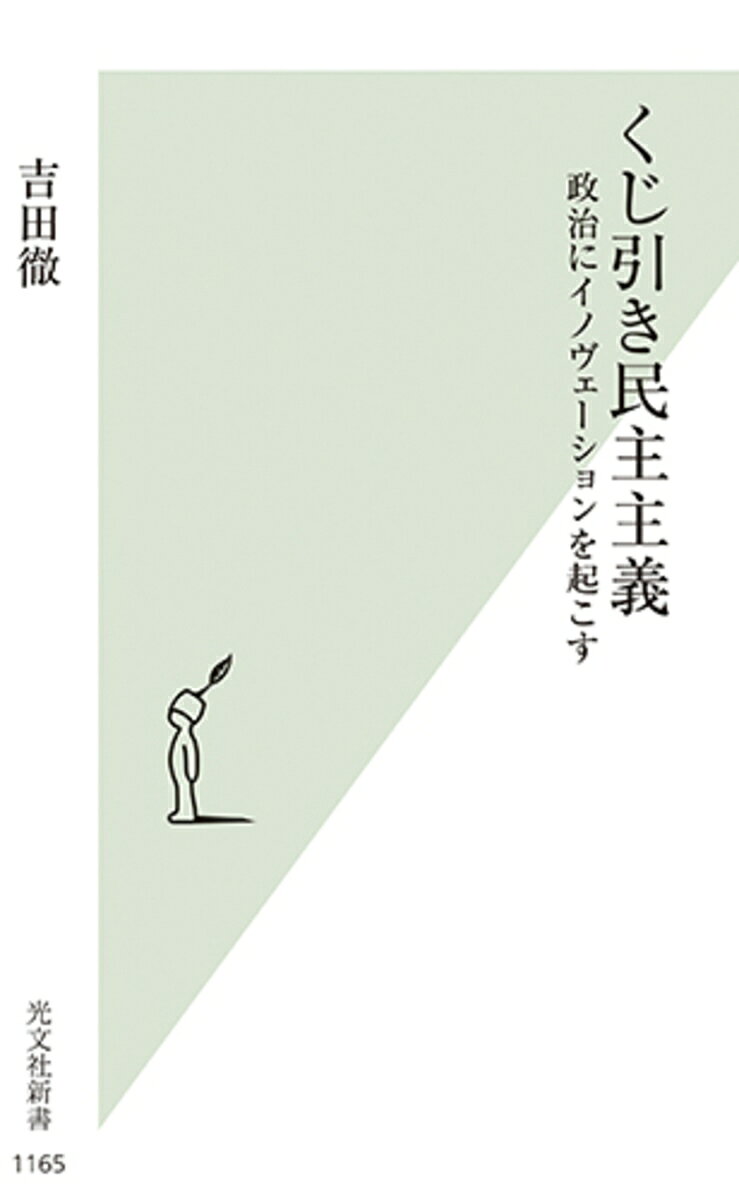くじ引きに民主主義が有効に機能するためには、いくつかの欠かせない条件もあるし、何にでも通用する万能の民主主義でもない。デジ タル・デモクラシーやネット投票が叫ばれる時代にあって、対面と議論と熟慮を核とするくじ引き民主主義は、いかにも時代遅れに見えることだろう。しかし、そのスローな感じとぬく もりは、個人主義とスピードが優先される現代においてこそ、必要なものなのだ。そして温故知新、現代の民主主義が上手く機能していないのであれば、人類が歴史上すでに経験した異 なる形の民主主義に範を求めて、その足りない部分を補えるようなイノヴェーションを起こせばよい。そもそもくじ引き民主主義は、おそらくもっとも根源的な民主主義に近いものなの だ。なぜならそれは、あなたや私を含むみんなが平等な条件でもって、共同体の意思決定に参加することができる民主主義だからだ。(「はじめにー政治のイノヴェーションに向けて」より)