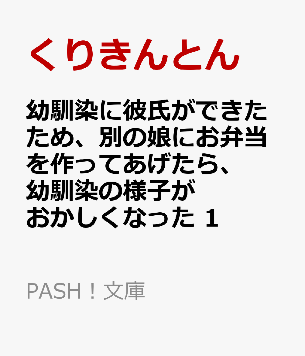幼馴染に彼氏ができたため、別の娘にお弁当を作ってあげたら、幼馴染の様子がおかしくなった 1