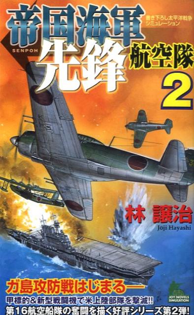 帝国海軍先鋒航空隊（2）