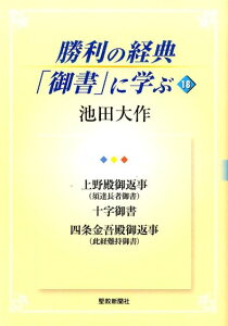 勝利の経典「御書」に学ぶ（18） 上野殿御返事（須達長者御書）　十字御書　四条金吾殿御返事（此 [ 池田大作 ]