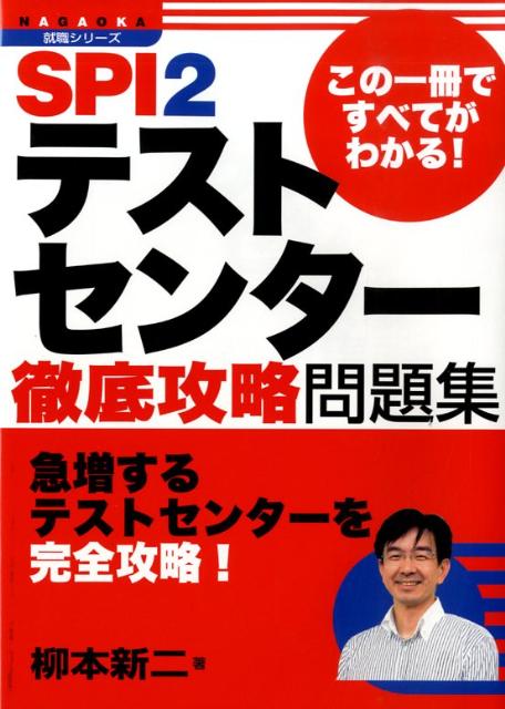 SPI　2テストセンター徹底攻略問題集