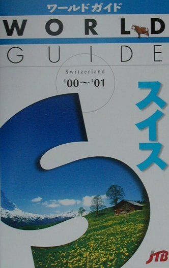 スイス（’00～’01） （ワ-ルドガイド）