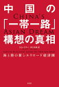 陸と海の新シルクロード経済圏 トム・ミラー 田口 未和 原書房チュウゴクノイッタイイチロコウソウノシンソウ トムミラー タグチミワ 発行年月：2018年05月14日 予約締切日：2018年03月31日 ページ数：296p サイズ：単行本 ISBN：9784562055722 ミラー，トム（Miller,Tom） 調査会社ギャブカル・リサーチで上級アナリストを務める。『季刊中国経済』編集者。オックスフォード大学とロンドンの東洋アフリカ研究学院（SOAS）で学ぶ。北京に2年間留学経験があり、専門は経済開発と地政学 田口未和（タグチミワ） 上智大学外国語学部卒。新聞社勤務を経て翻訳業に就く（本データはこの書籍が刊行された当時に掲載されていたものです） 第1章　「一帯一路」ー新シルクロードへの投資／第2章　西への進出ー中央アジアにおける経済力／第3章　照りつける太陽ーメコン川を南下する／第4章　カリフォルニア・ドリーミングー中国はいかにしてミャンマーを失ったか／第5章　真珠の首飾りーインド洋における恐怖と嫌悪／第6章　たぎりたつ海ー南シナ海の地図 シルクロード経済ベルトにかける中国の地政学的戦略はもとより、東南アジア、中央アジアの近隣諸国との関係、EUやEEU等の経済圏との比較まで、気鋭の英国人アナリストがグローバルな視点から解説した決定版。 本 ビジネス・経済・就職 経済・財政 日本経済