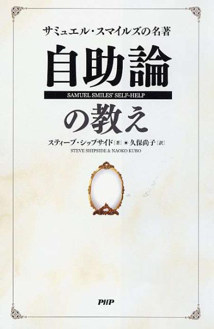 サミュエル・スマイルズの名著自助論の教え