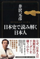 井沢元彦『日本史で読み解く日本人』表紙