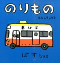 のりもの （あかちゃんミニえほん） はたこうしろう