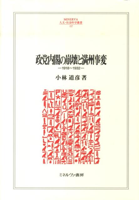 政党内閣の崩壊と満州事変 1918～1932 （Minerva人文・社会科学叢書） [ 小林道彦 ]