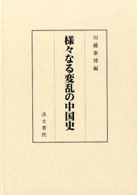 様々なる変乱の中国史