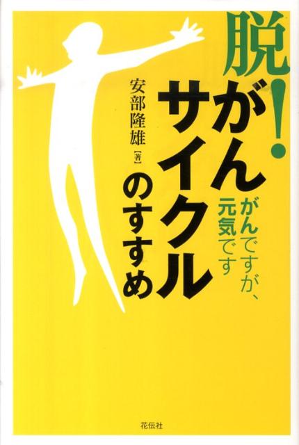 脱！がんサイクルのすすめ がんですが、元気です [ 安部隆雄 ]