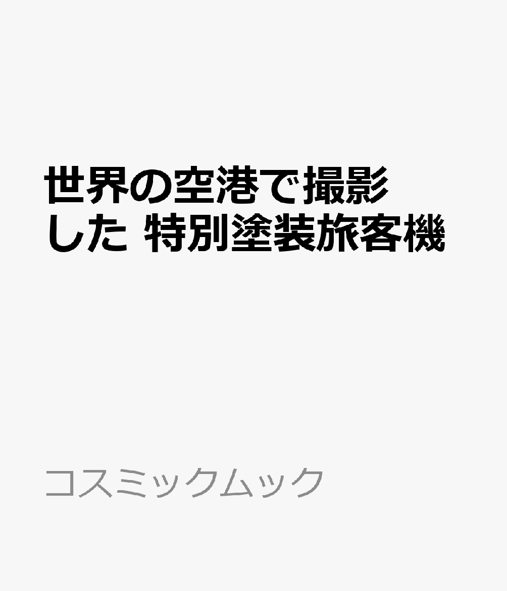 世界の空港で撮影した 特別塗装旅客機