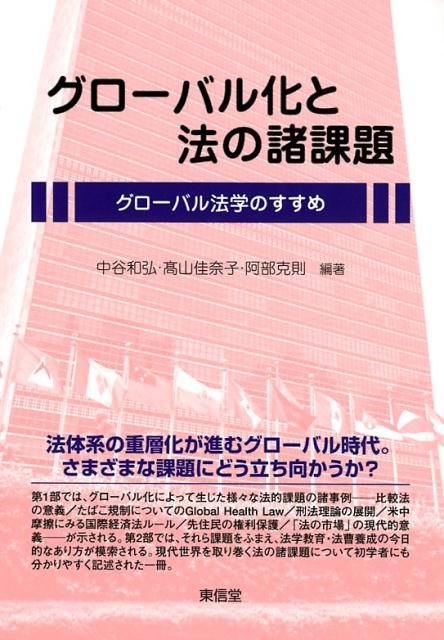 グローバル化と法の諸課題