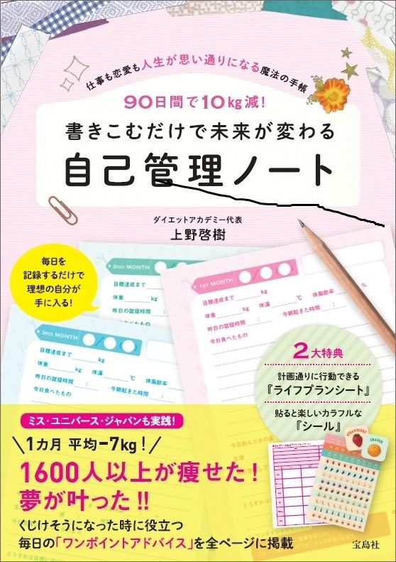 90日間でー10kg減！ 書きこむだけで未来が変わる自己管理ノート