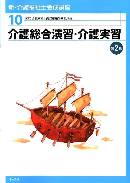 新・介護福祉士養成講座（10）第2版