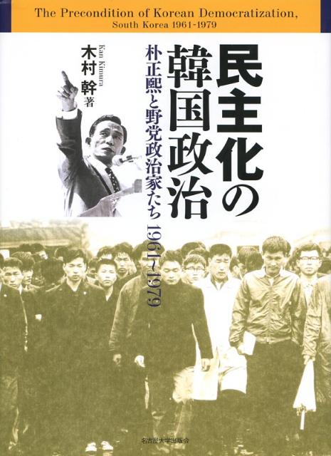 民主化の韓国政治 朴正煕と野党政治家たち1961～1979 木村幹