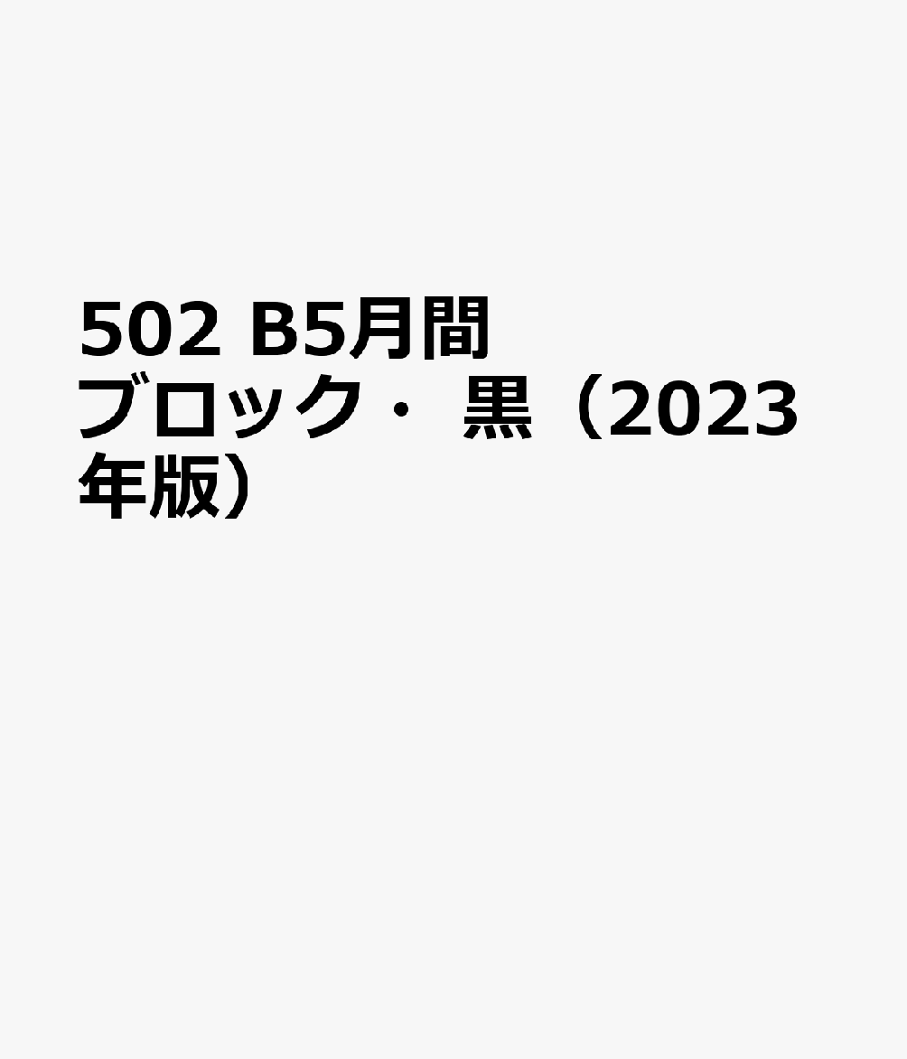 502　B5月間ブロック・黒（2023年版）