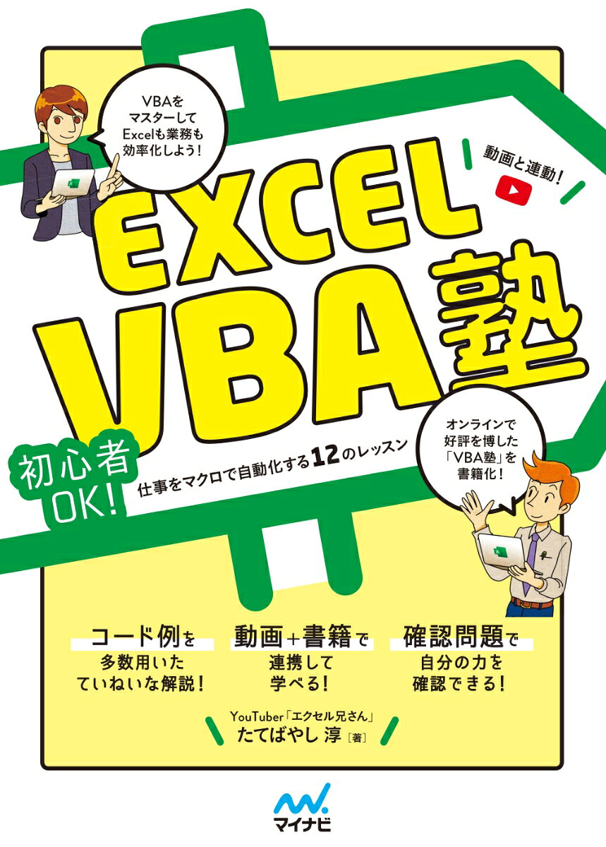 Excel VBA塾【動画×本で学ぶ!】