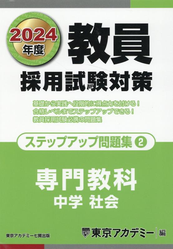 教員採用試験対策ステップアップ問題集（2（2024年度））