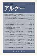 アルケー（no．19（2011））