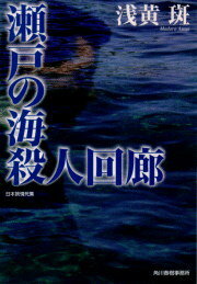 瀬戸の海殺人回廊