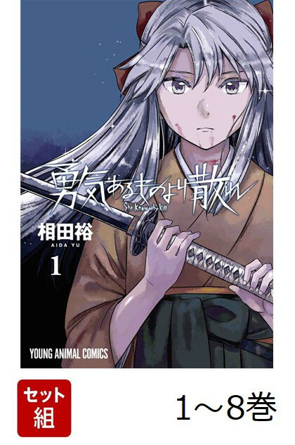 【全巻】 勇気あるものより散れ 1-8巻セット