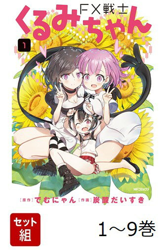 【全巻】 FX戦士くるみちゃん 1-9巻セット