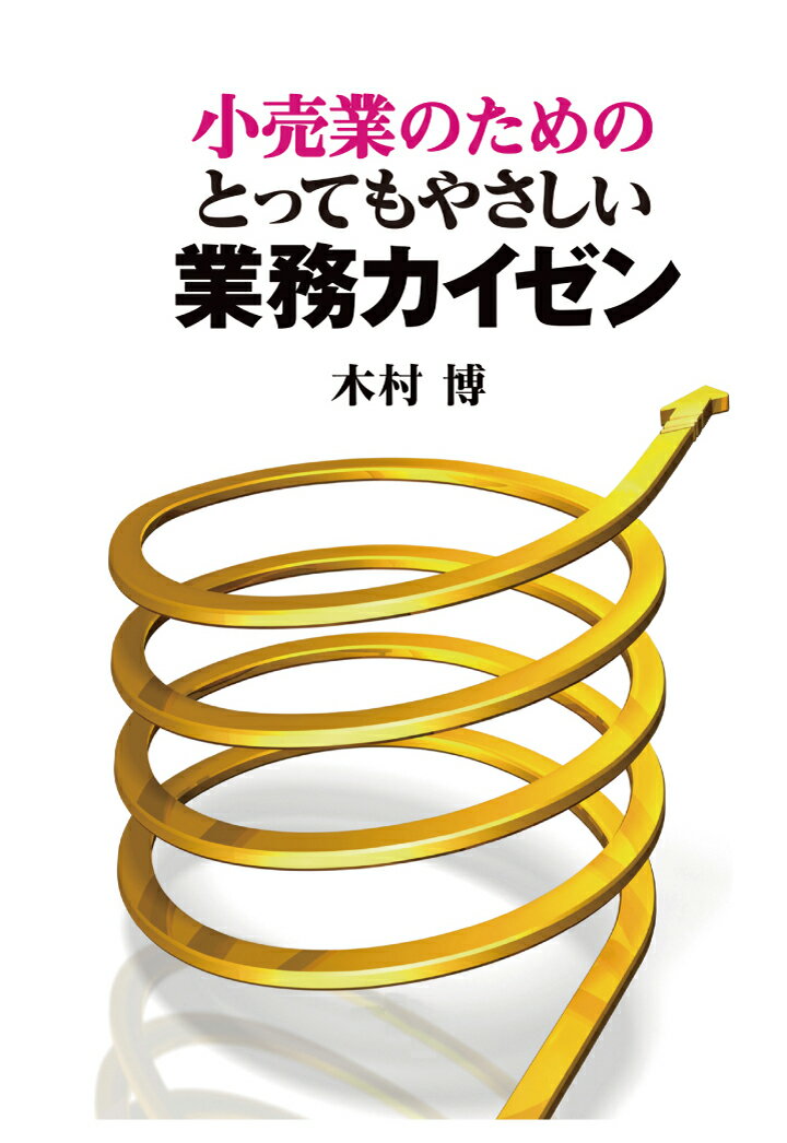 【POD】小売業のためのとってもやさしい業務カイゼン