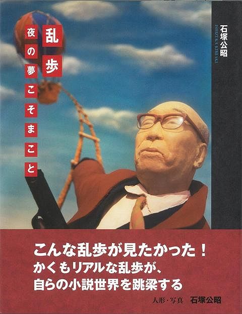 【バーゲン本】乱歩　夜の夢こそまこと