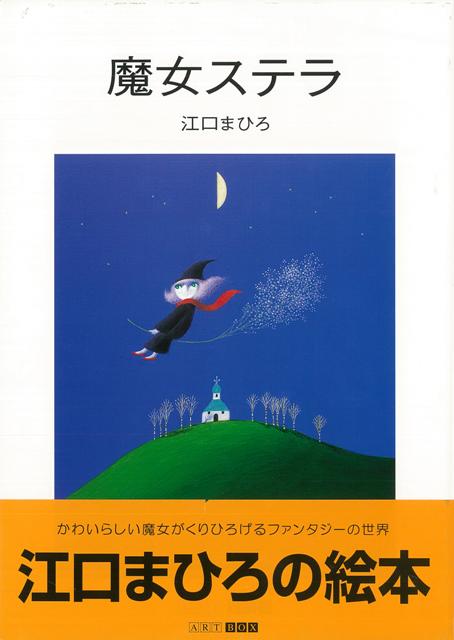 【バーゲン本】魔女ステラ