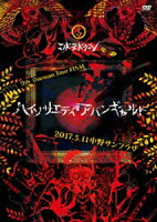 9th Oneman Tour FINAL 『ハイソサエティ・アバンギャルド』〜2017.05.11 中野サンプラザ〜