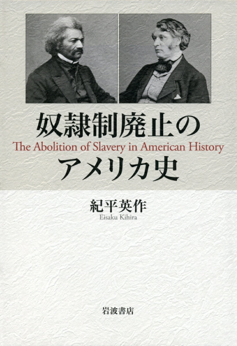 奴隷制廃止のアメリカ史