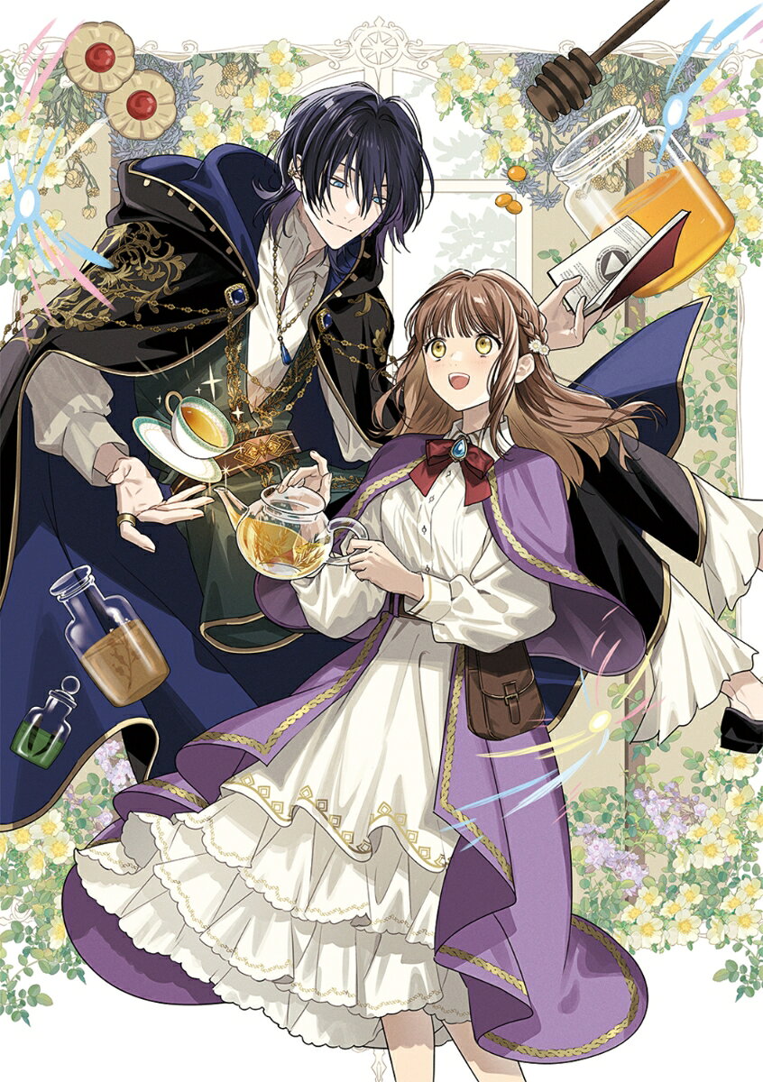 迷い込んだのは魔法使いの隠れ家でした 気ままな師匠と私の魔法カフェ生活