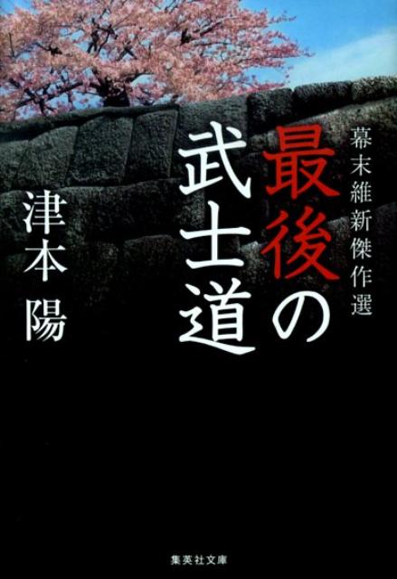 最後の武士道 幕末維新傑作選 （集英社文庫） [ 津本陽 ]