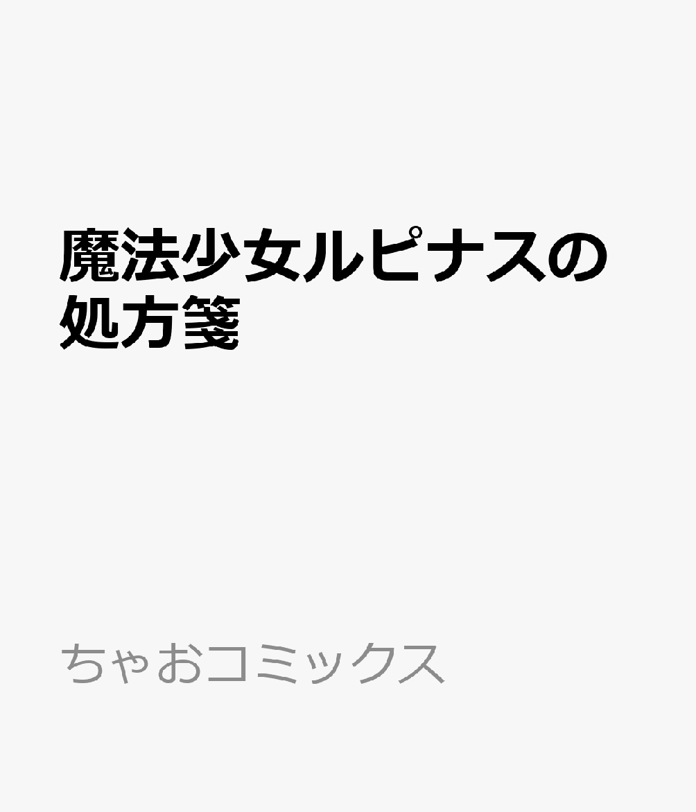 魔法少女ルピナスの処方箋