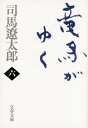 竜馬がゆく 六 （文春文庫） [ 司馬 遼太郎 ]