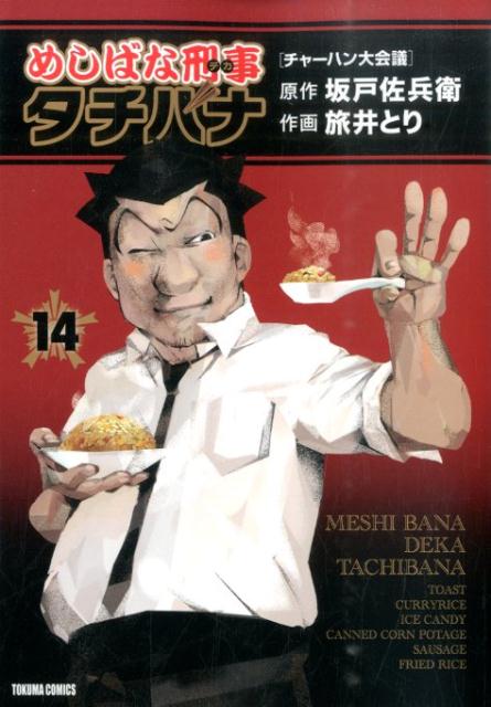 めしばな刑事タチバナ（14） （トクマコミックス） [ 旅井とり ]