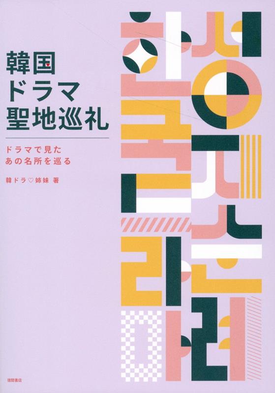 韓国ドラマ聖地巡礼　ドラマで見たあの名所を巡る [ 韓ドラ♡姉妹 ]