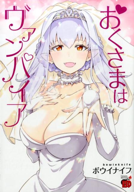 おくさまはヴァンパイア 1巻 表紙