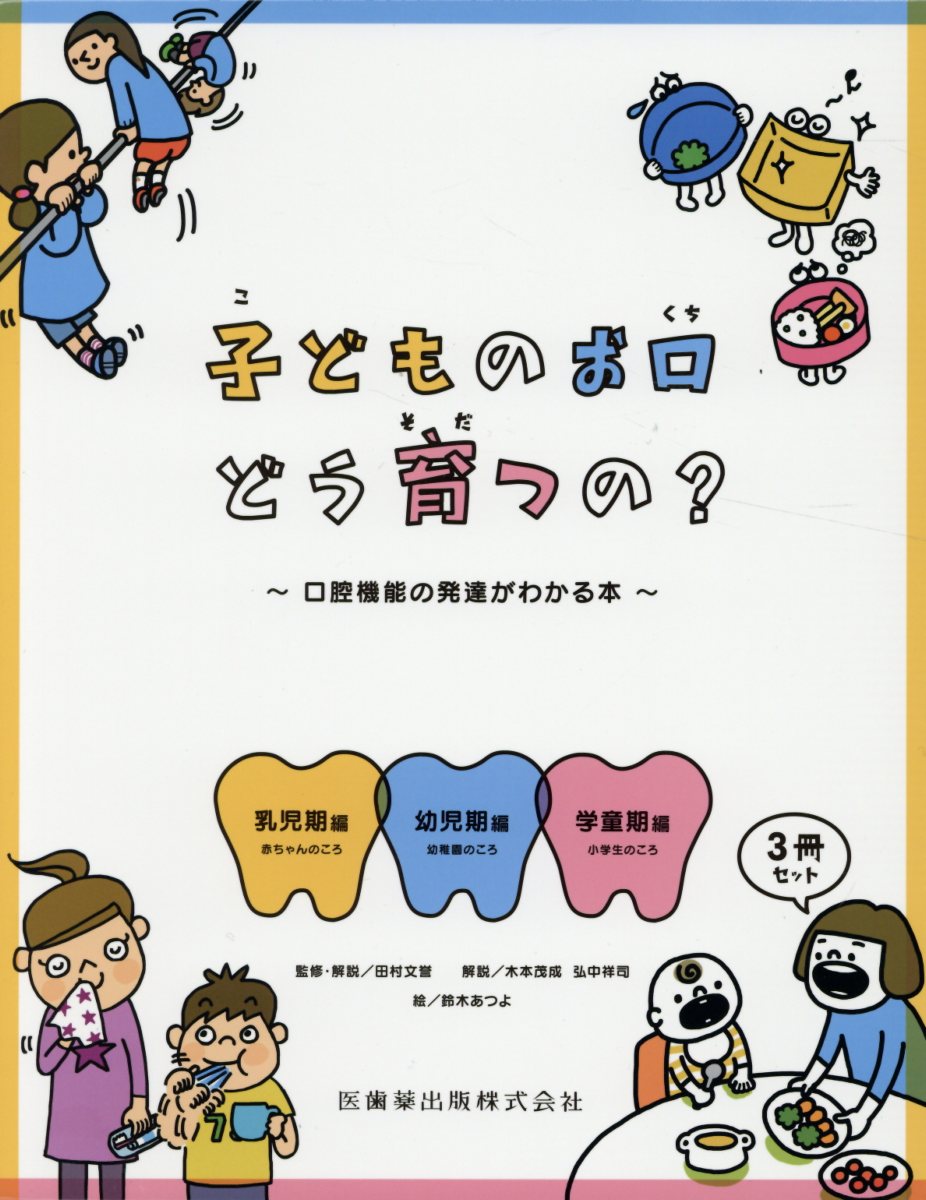 子どものお口どう育つの？（3冊セット） 口腔機能の発達がわかる本