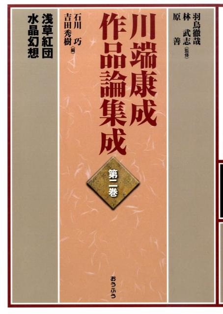 川端康成作品論集成　第2巻