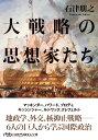 大戦略の思想家たち （日経ビジネス人文庫） 