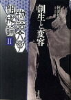 物語文学組成論（2） 創生と変容 [ 阿部好臣 ]