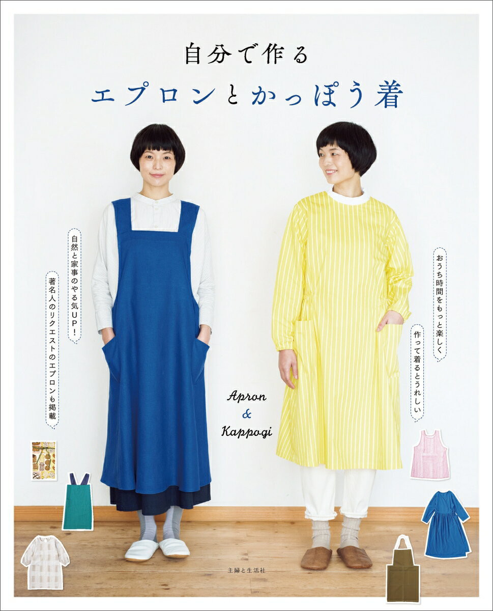 自分で作る エプロンとかっぽう着