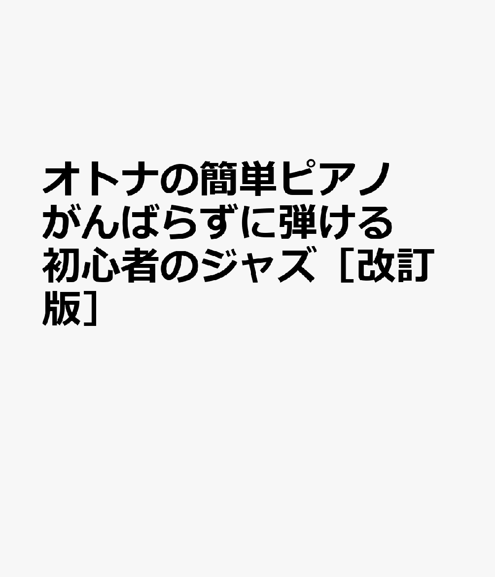オトナの簡単ピアノ がんばらずに弾ける初心者のジャズ［改訂版］